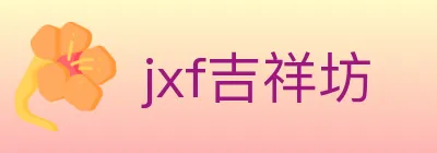 jxf吉祥坊 logo